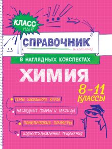 Обложка Химия Е. В. Крышилович, Т. А. Жуляева