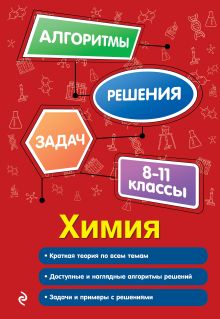 Обложка Химия. 8-11 классы А. Э. Антошин