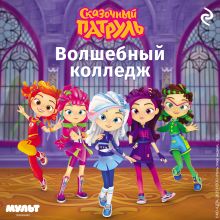 Обложка Сказочный патруль. Волшебный колледж