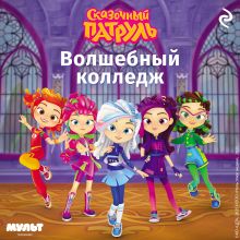 Обложка Сказочный патруль. Волшебный колледж 