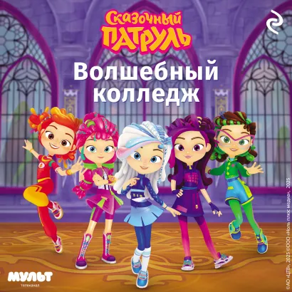 Обложка Сказочный патруль. Волшебный колледж 