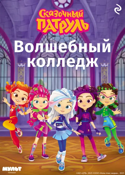 Обложка Сказочный патруль. Волшебный колледж 