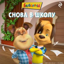 Обложка Барбоскины. Снова в школу 