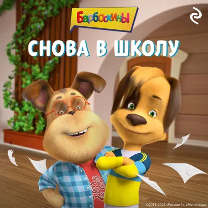 Обложка Барбоскины. Снова в школу