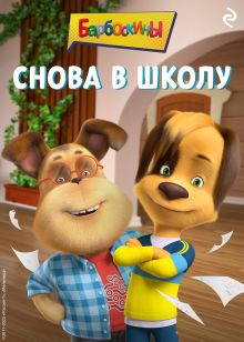Обложка Барбоскины. Снова в школу