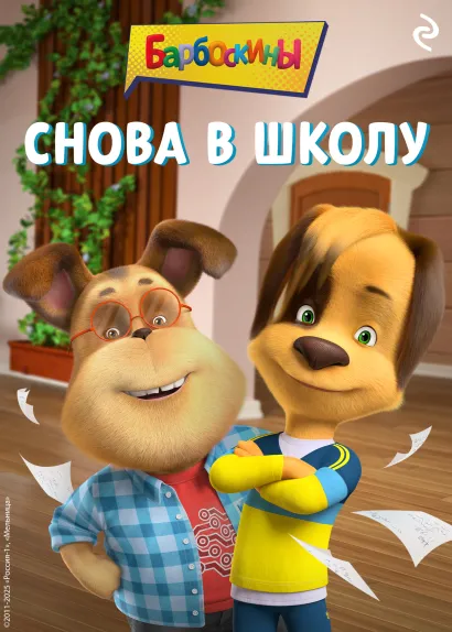 Обложка Барбоскины. Снова в школу