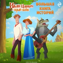 Обложка Иван Царевич и Серый Волк. Большая книга историй 