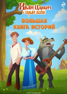 Иван Царевич и Серый Волк. Большая книга историй