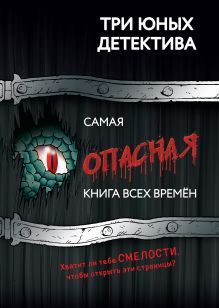 Обложка Самая опасная книга всех времен Ульф Бланк