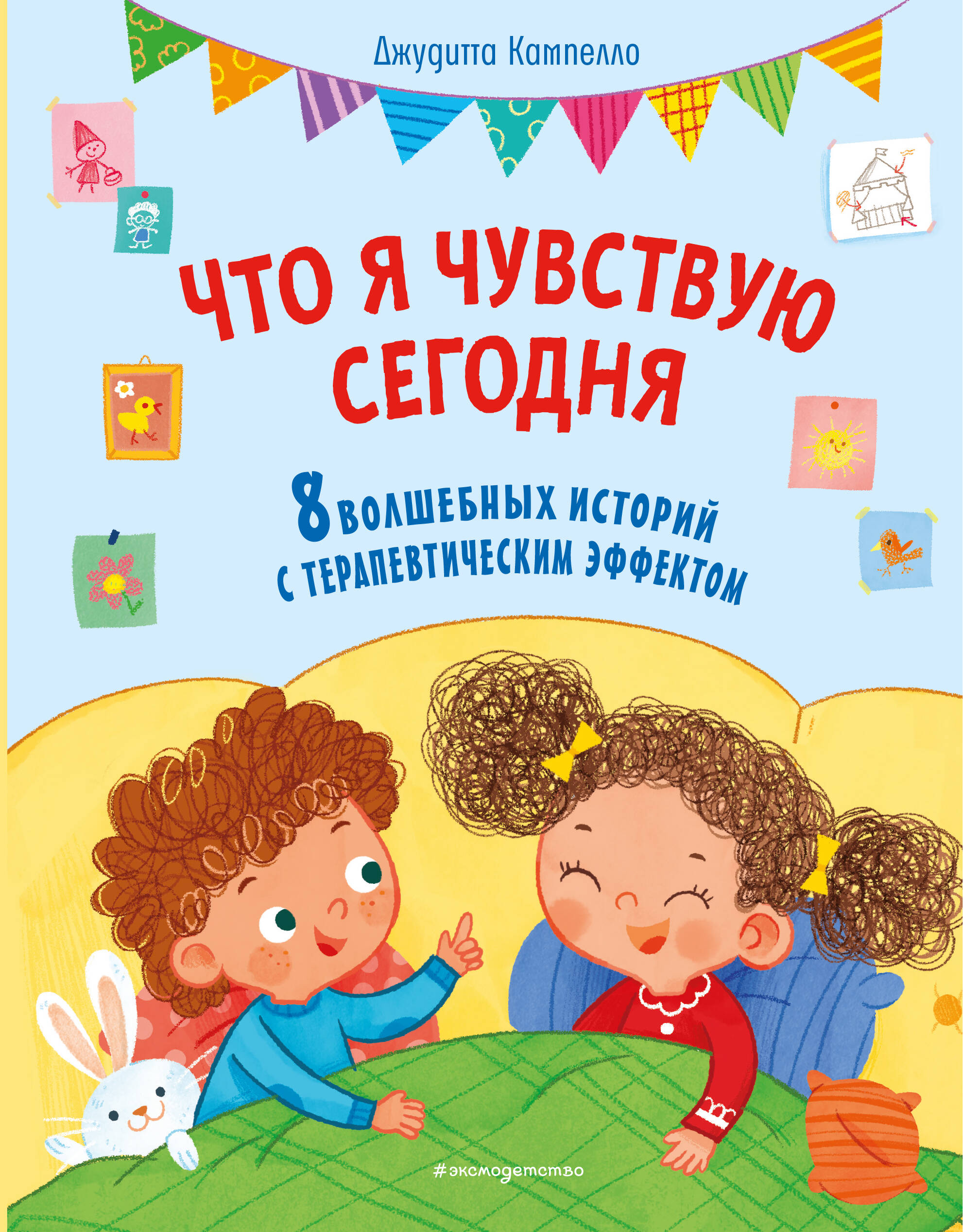 Что я чувствую сегодня (ил. Ф. Зито)