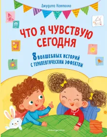 Что я чувствую сегодня (ил. Ф. Зито)
