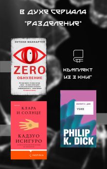 Обложка В духе сериала «Разделение». Комплект из 3 книг Энтони Маккартен, Кадзуо Исигуро, Филип К. Дик