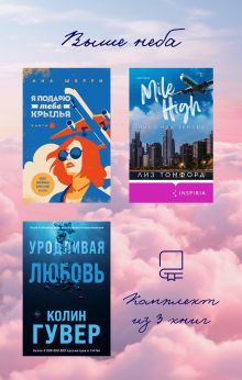Обложка Выше неба: комплект из 3 книг Лиз Томфорд, Ана Шерри, Колин Гувер