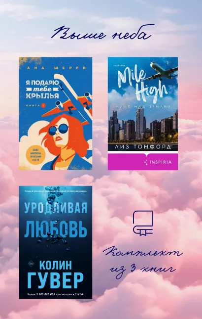 Обложка Выше неба: комплект из 3 книг Лиз Томфорд, Ана Шерри, Колин Гувер
