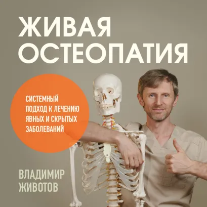 Обложка (у.н.) Остеопатия. Как избавиться от причин, а не симптомов Владимир Животов