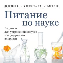 Обложка Питание по науке. Рационы для устранения недугов и поддержания здоровья Владимир Дадали, Лия Алексеева, Дмитрий Баёв