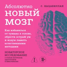 Абсолютно новый мозг. Как избавиться от тумана в голове, обрести острый ум и ясную память естественными методами