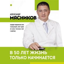 Обложка В 50 лет жизнь только начинается Александр Мясников