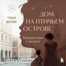Обложка Дом на птичьем острове. Книга вторая: Наперегонки с ветром Таша Муляр