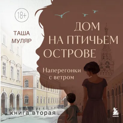 Обложка Дом на птичьем острове. Книга вторая: Наперегонки с ветром Таша Муляр