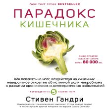 Обложка Кишечник под контролем Стивен Гандри
