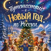 Обложка Путешествие в Новый год по России (от 8 до 10 лет) Милана Гамзатова