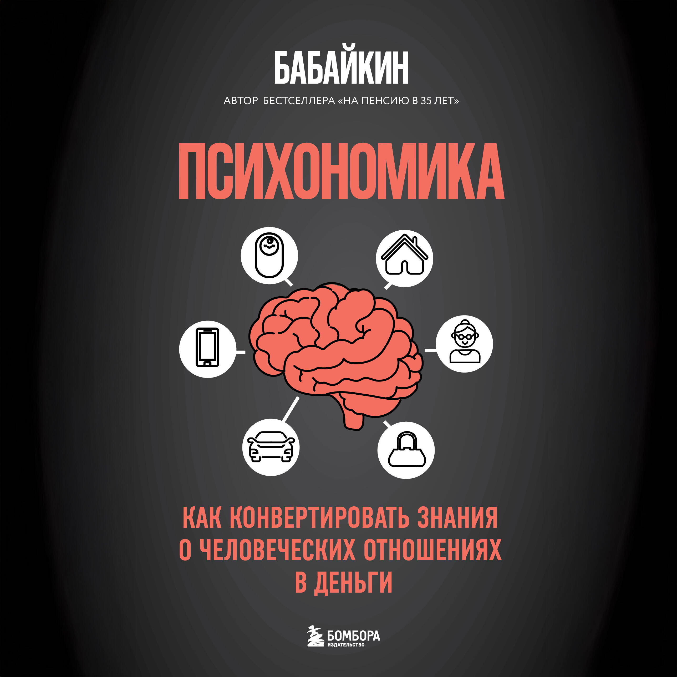 Психономика. Как конвертировать знания о человеческих отношениях в деньги