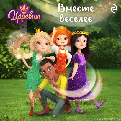 Обложка Царевны. Вместе веселее