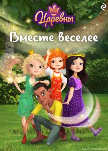 Обложка Царевны. Вместе веселее