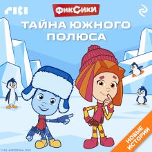 Обложка Фиксики. Тайна Южного полюса