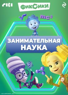 Обложка Фиксики. Занимательная наука