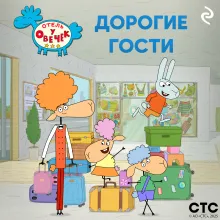 «Отель у Овечек». Дорогие гости