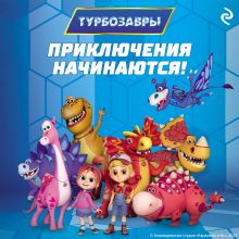Обложка Турбозавры. Приключения начинаются! 