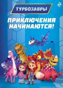 Турбозавры. Приключения начинаются!
