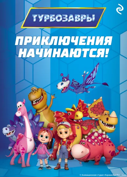 Обложка Турбозавры. Приключения начинаются!