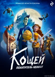 Кощей. Похититель невест