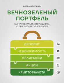 Обложка Вечнозеленый портфель. Как управлять инвестициями, чтобы оставаться в плюсе Виталий Кошин