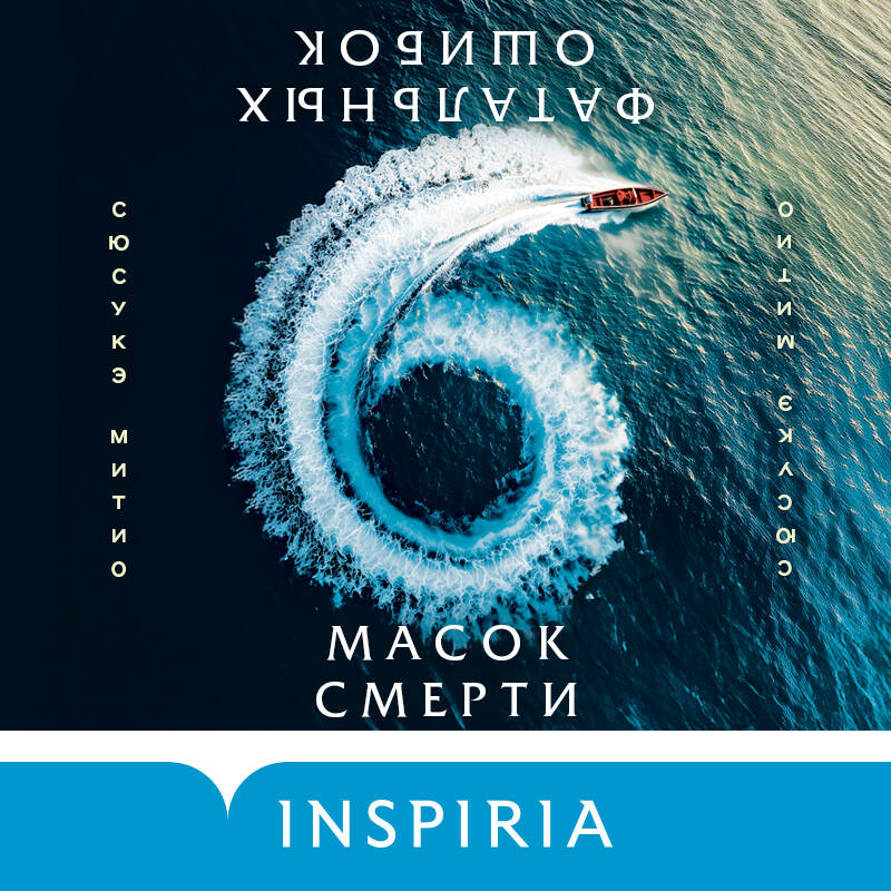 Шесть масок смерти