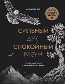 Обложка Сильный дух, спокойный разум. Настольная книга современного стоика Анна Марчук
