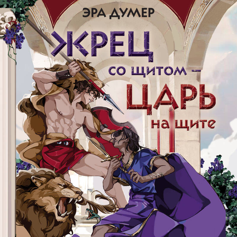 Жрец со щитом - царь на щите