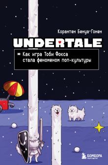 Обложка Undertale. Как игра Тоби Фокса стала феноменом поп-культуры Корантен Бенуа-Гонен