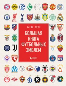 Обложка Большая книга футбольных эмблем Харди Грюн