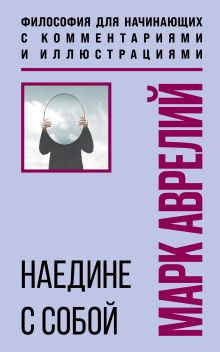 Стоики. Избранные труды