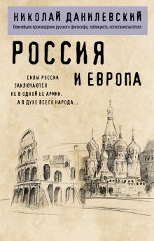 Обложка Россия и Европа Николай Данилевский