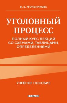 Обложка Уголовный процесс. Полный курс лекций со схемами, таблицами, определениями. 3-е издание Наталья Угольникова
