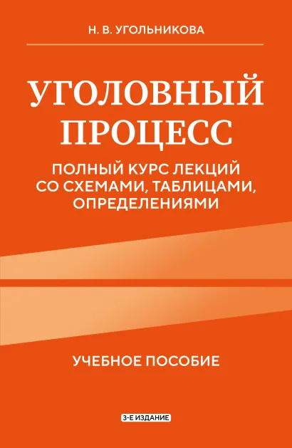 Обложка Уголовный процесс. Полный курс лекций со схемами, таблицами, определениями. 3-е издание Наталья Угольникова