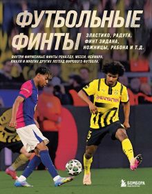 Обложка Футбольные финты. Эластико, радуга, финт Зидана, ножницы, рабона Руслан Чагаров