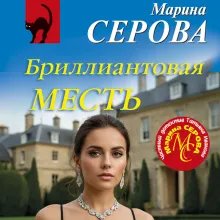 Бриллиантовая месть