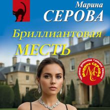 Обложка Бриллиантовая месть Марина Серова