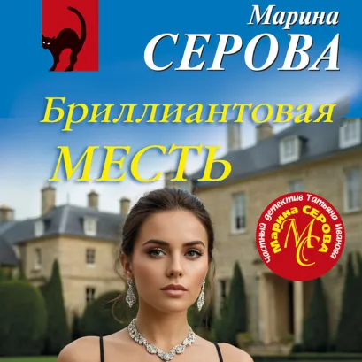Обложка Бриллиантовая месть Марина Серова